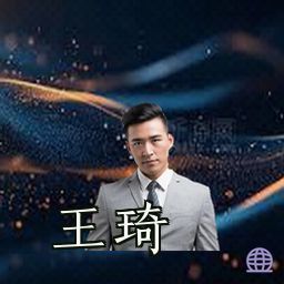 王琦
