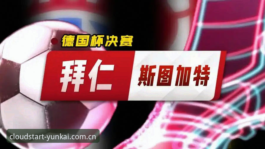 云开APP怎么样 拜仁六年决赛等待 vs 云开v3.2.0赛事体验:哪个更值得“升级”?